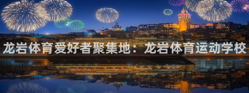 J9官方正版app娱乐代理怎么样：龙岩体育爱好者聚集