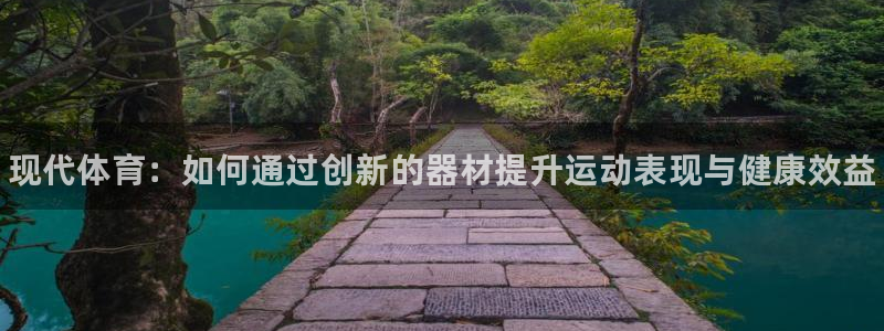J9官方正版app集团：现代体育：如何通过创新的器材