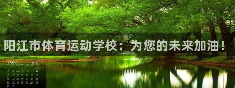J9官方正版app集团官网网址：阳江市体育运动学校：