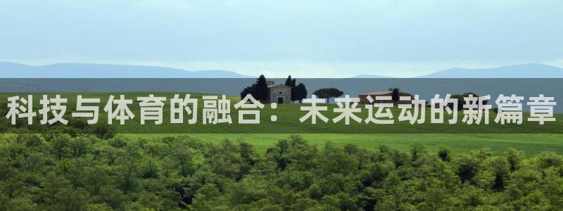J9官方正版app神州：科技与体育的融合：未来运动的