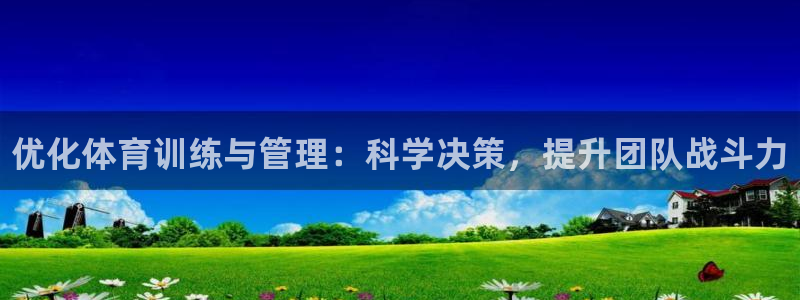 J9官方正版app代理：优化体育训练与管理：科学决策