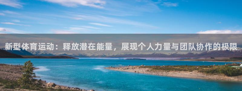 J9官网下载平台注册：新型体育运动：释放潜在能量，展