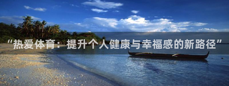 J9官网下载招商电话地址查询：“热爱体育：提升个人健