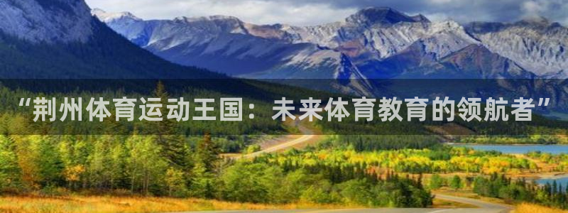 注册J9官方正版app：“荆州体育运动王国：未来体育
