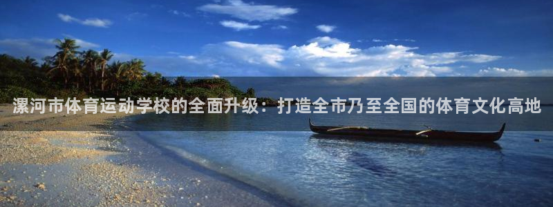 海南J9官网下载：漯河市体育运动学校的全面升级：打造全市乃至