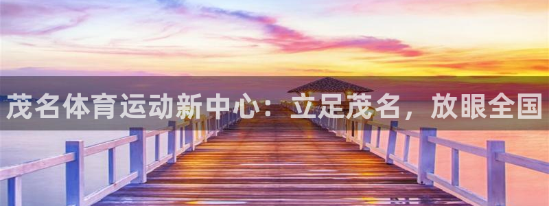 J9官网下载平台注册要钱吗是真的吗：茂名体育运动新中