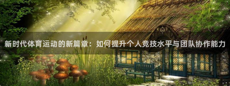 J9官方正版app娱乐40996：新时代体育运动的新篇章：如