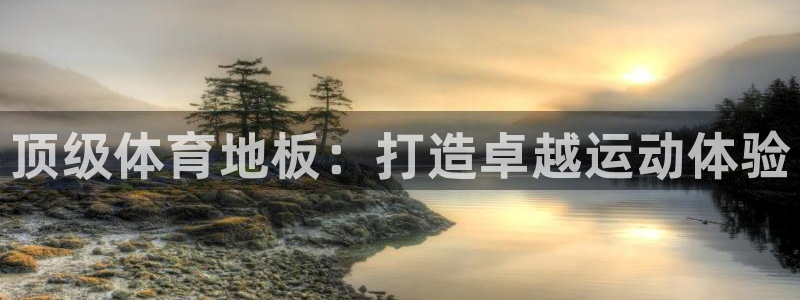 J9官网下载招商电话号码是多少号：顶级体育地板：打造卓越运动