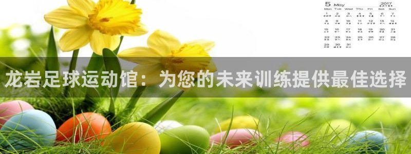 J9官网下载招商电话号码查询：龙岩足球运动馆：为您的未来训练