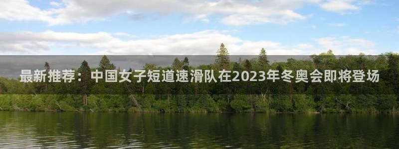 J9官网下载招商电话号码查询：最新推荐：中国女子短道