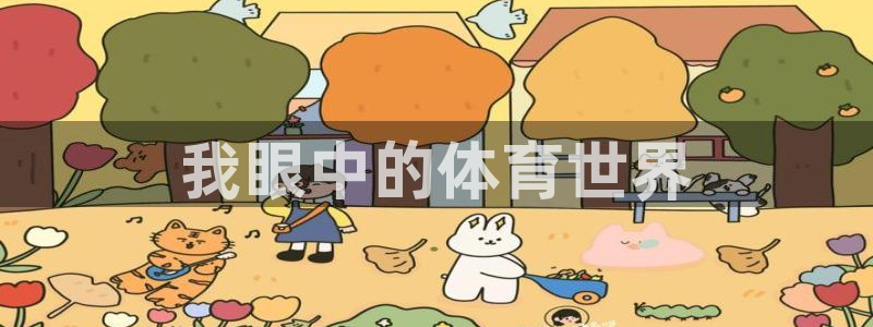J9官网下载招商电话是多少啊：我眼中的体育世界