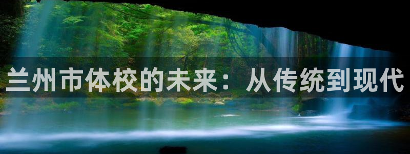 J9官方正版app代理：兰州市体校的未来：从传统到现