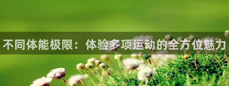 J9官方正版app娱乐首页官网下载：不同体能极限：体