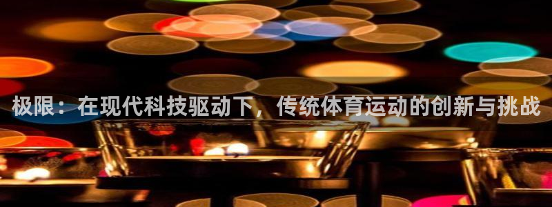J9官方正版app娱乐下载：极限：在现代科技驱动下，