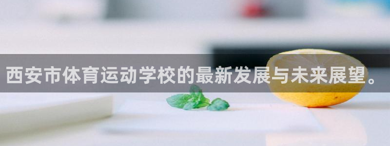 J9官网下载平台假的吗是真的吗吗：西安市体育运动学校