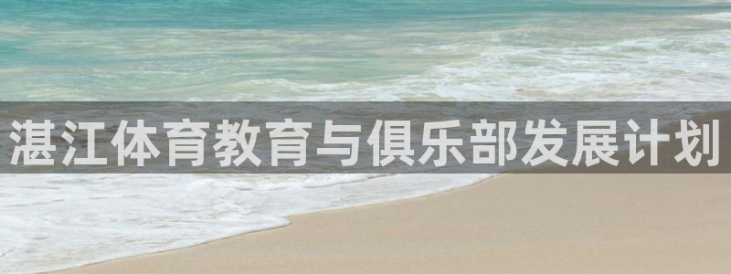 J9官方正版app娱乐首页官网下载：湛江体育教育与俱
