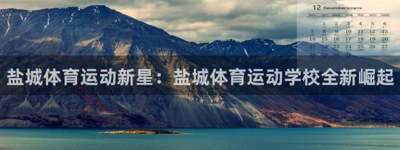 J9官方正版app娱乐是那个系列的台子：盐城体育运动