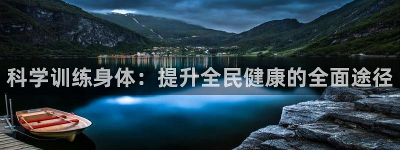 J9官方正版app娱乐首页网站大全：科学训练身体：提