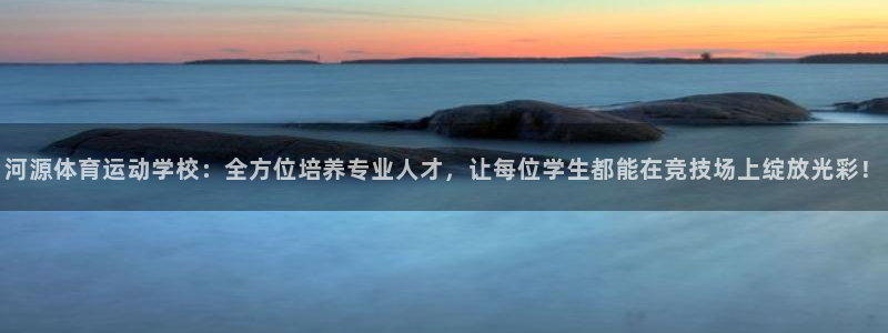 海南J9官网下载发展怎么样：河源体育运动学校：全方位培养专业