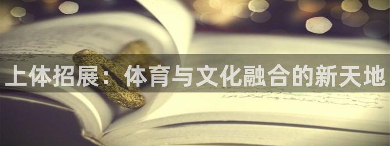 J9官网下载平台注册流程视频：上体招展：体育与文化融