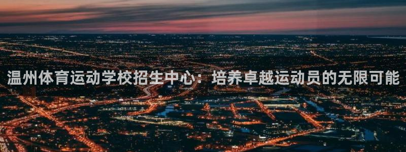 J9官网下载招商电话号码是多少啊：温州体育运动学校招生中心：