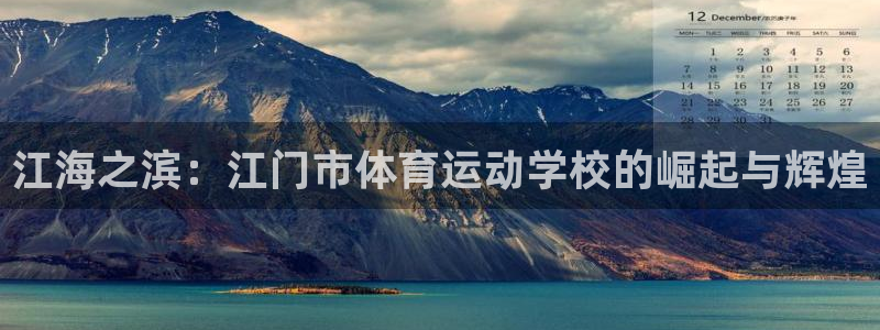 J9官网下载软件：江海之滨：江门市体育运动学校的崛起与辉煌