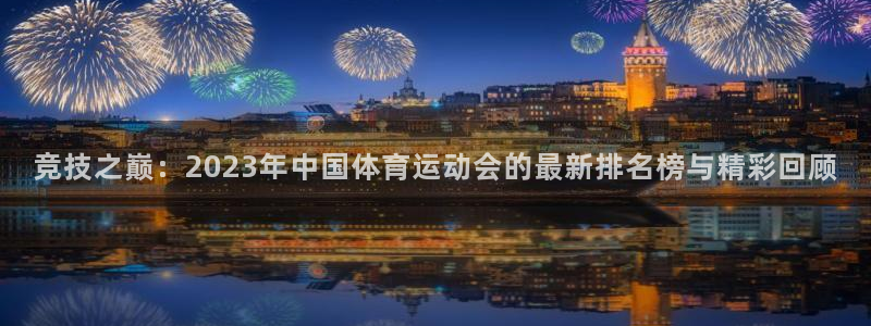 J9官方正版app娱乐首页官网下载：竞技之巅：2023年中国